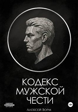 Кодекс мужской чести