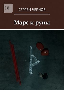 Марс и руны