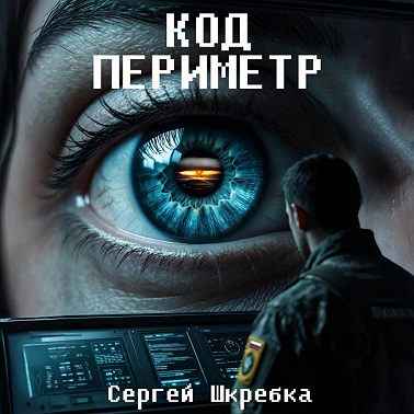 Код Периметр