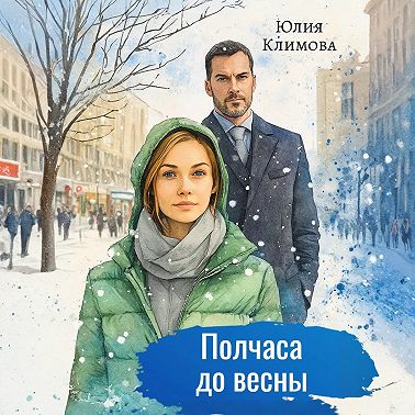 Полчаса до весны