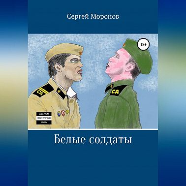 Белые солдаты