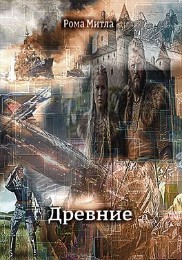 Древние