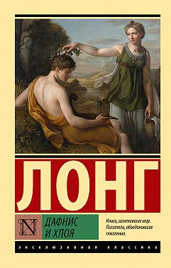 Дафнис и Хлоя