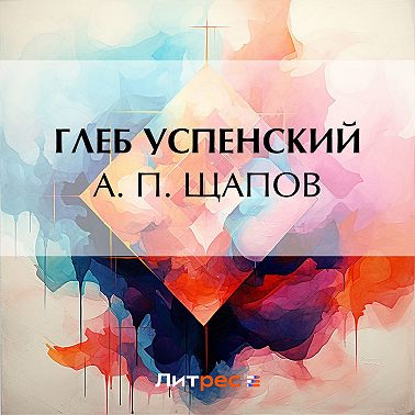 А. П. Щапов