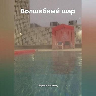 Волшебный шар