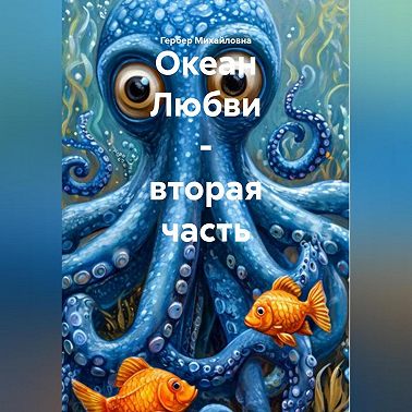 Океан Любви – вторая часть.