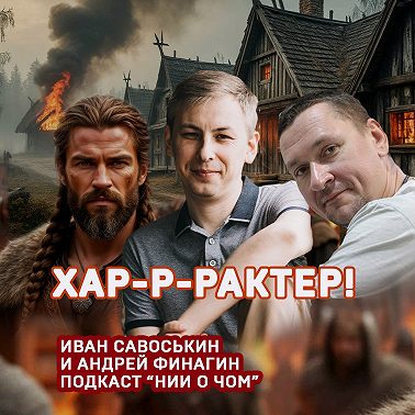 Такой у нас характер.