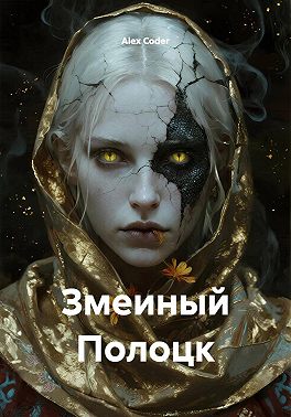 Змеиный Полоцк