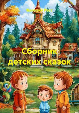 Сборник детских сказок