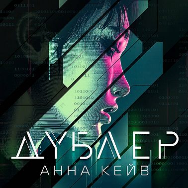 Дублер