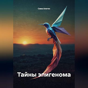 Тайны эпигенома
