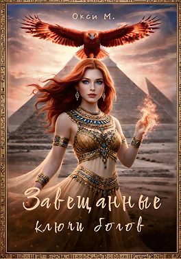 Завещанные ключи богов