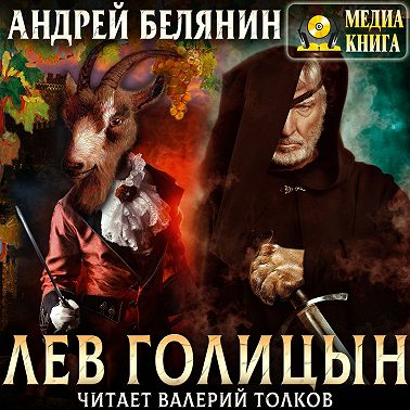 Лев Голицын
