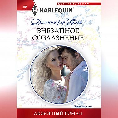 Внезапное соблазнение