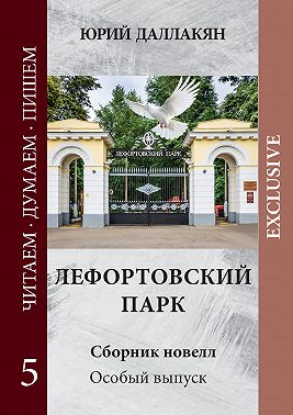 Лефортовский парк