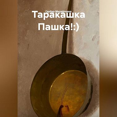 Таракашка Пашка!:)