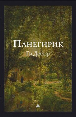 Панегирик