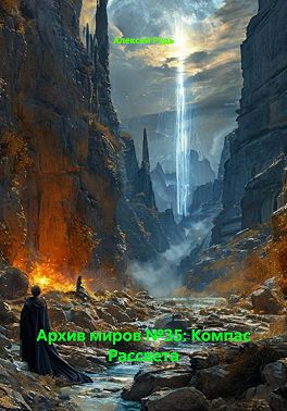 Архив миров №35: Компас Рассвета