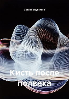 Кисть после полвека