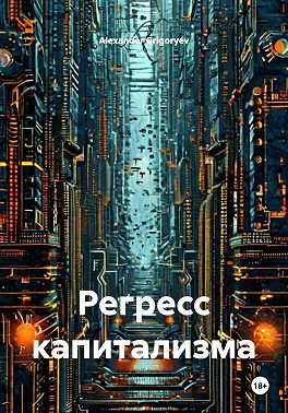 Регресс капитализма