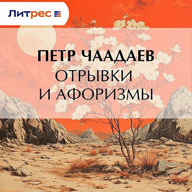 Отрывки и афоризмы