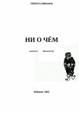 НИ О ЧЁМ
