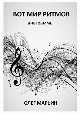 Вот мир ритмов