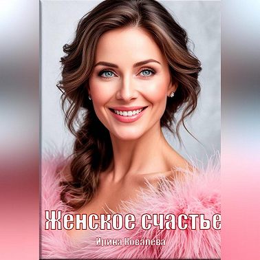 Женское счастье