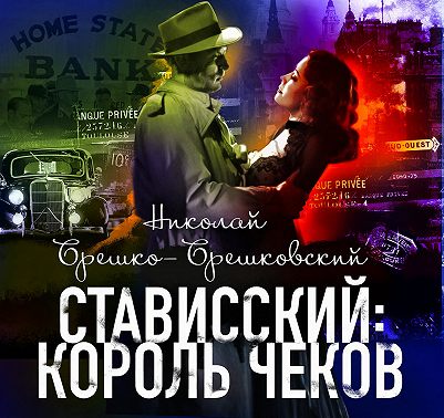 Стависский: Король чеков