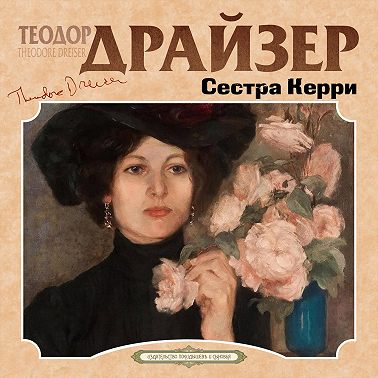 Сестра Керри