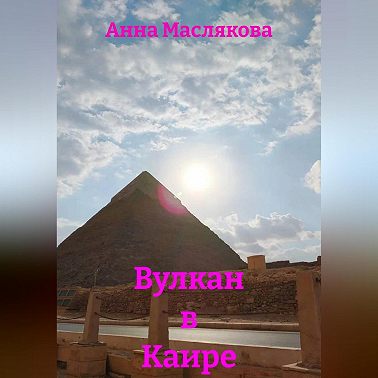 Вулкан в Каире