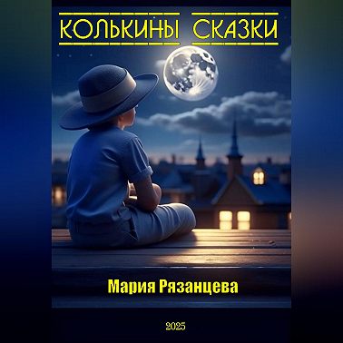 Колькины сказки