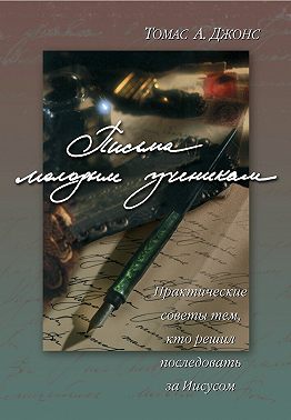 Письма молодым ученикам