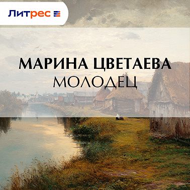 Молодец