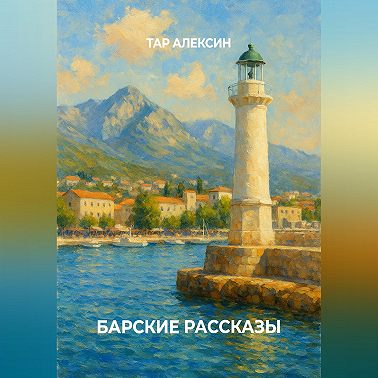 Барские рассказы