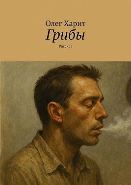 Грибы. Рассказ