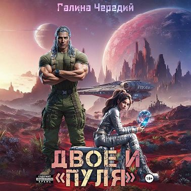 Двое и «Пуля»
