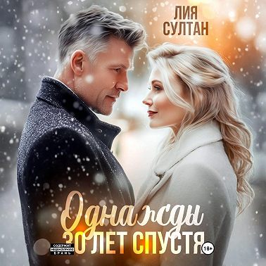 Однажды 30 лет спустя