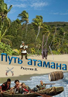 Путь атамана