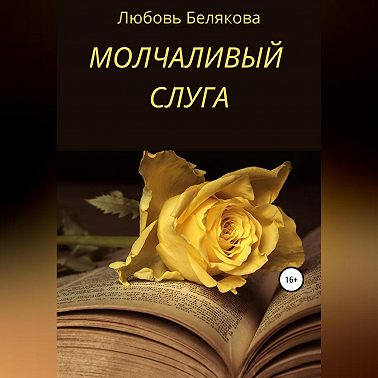 Молчаливый слуга