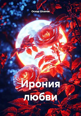 Ирония любви