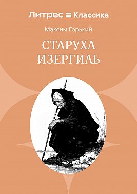 Старуха Изергиль
