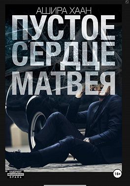 Пустое сердце Матвея