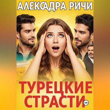 Турецкие страсти