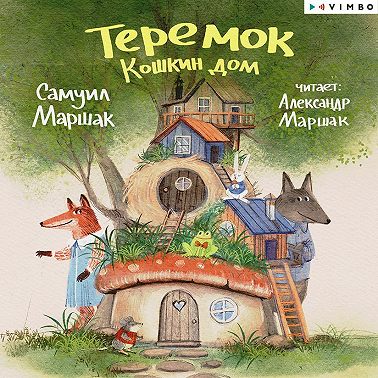 Теремок. Кошкин дом