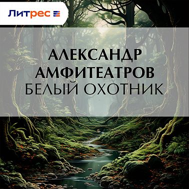 Белый охотник