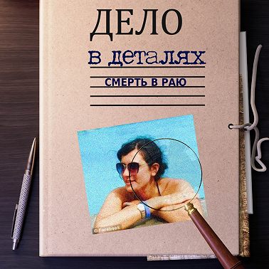 Смерть в раю
