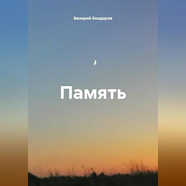 Память