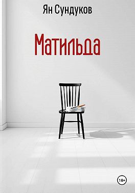 Матильда