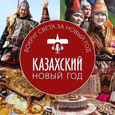 Казахский Новый год